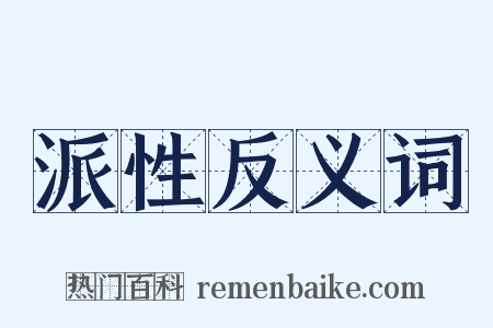 派性反义词是什么意思的图片